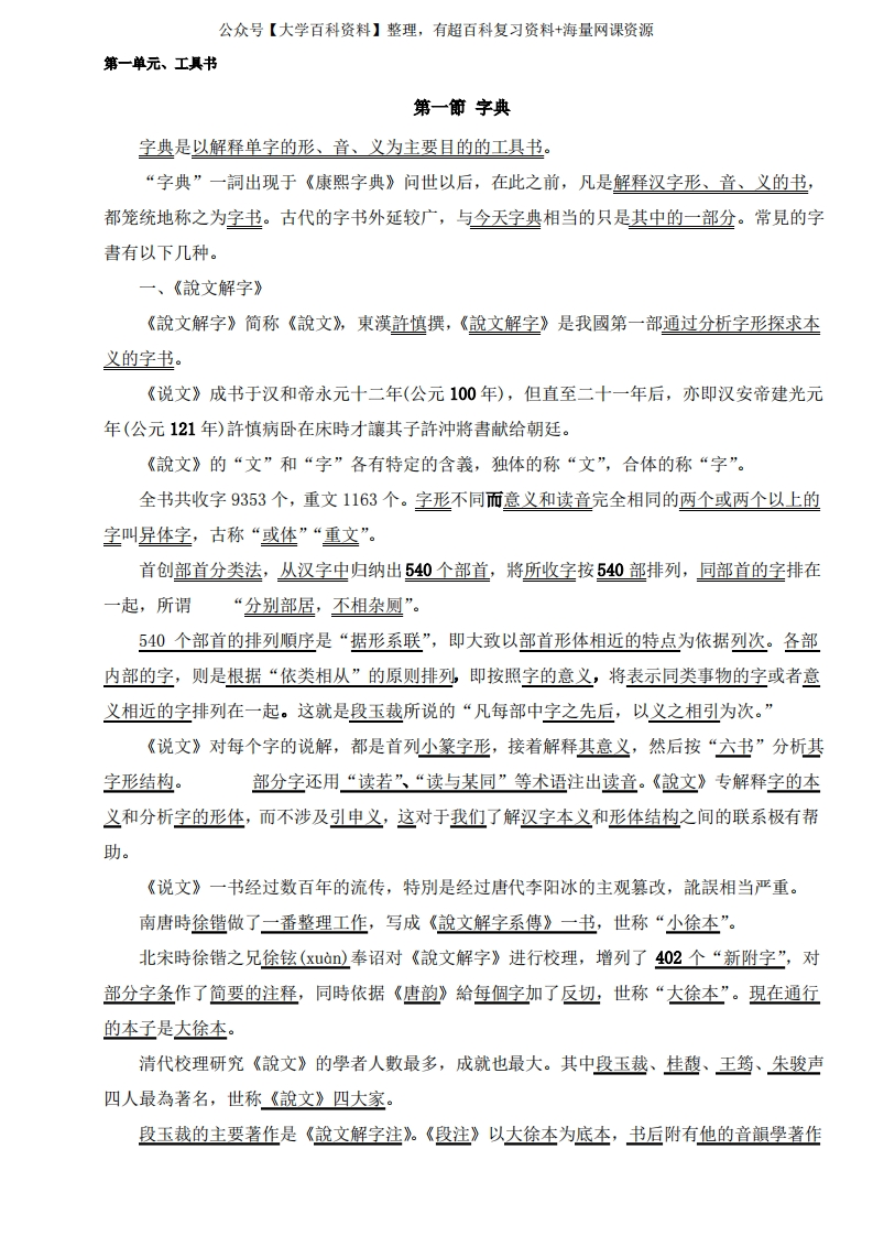 胡安顺、郭芹纳《古代汉语》笔记(上、下册全)