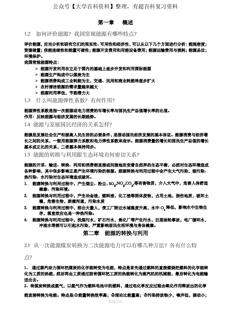 能源工程管理复习题知识点