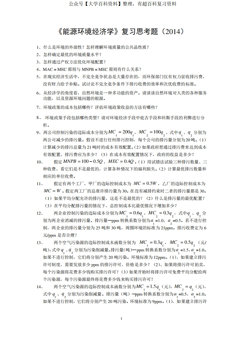 能源经济学-复习思考题