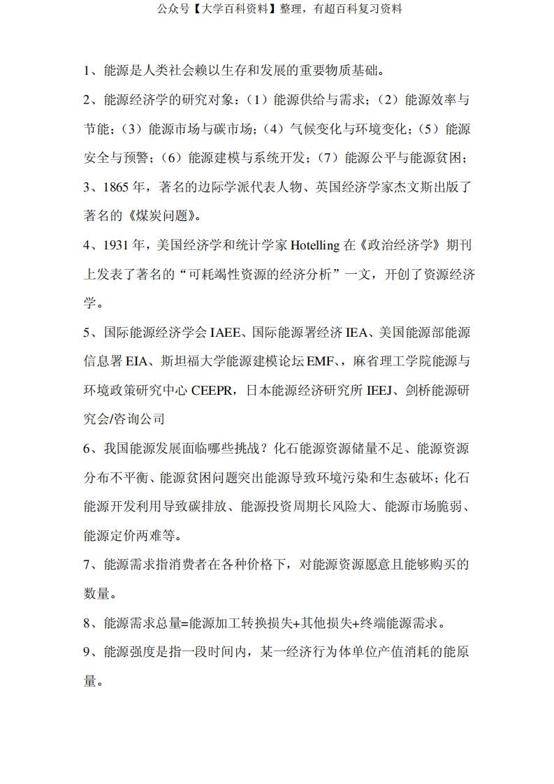 能源经济学-笔记