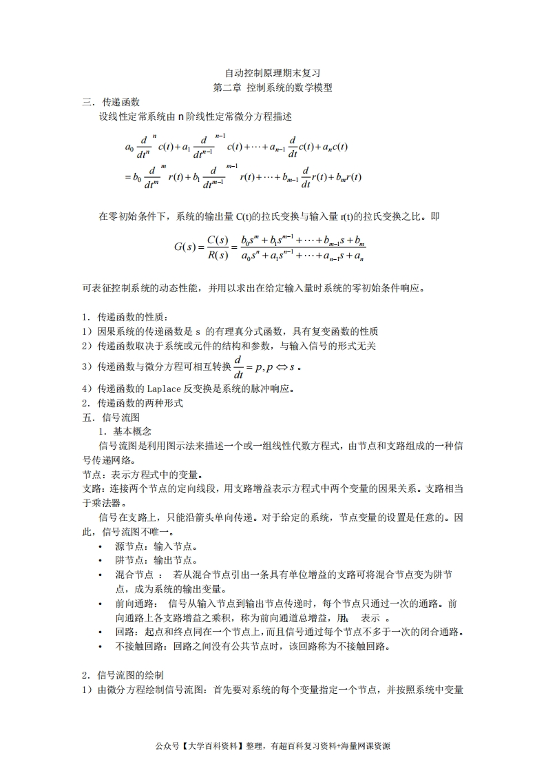 自动控制原理期末复习重点