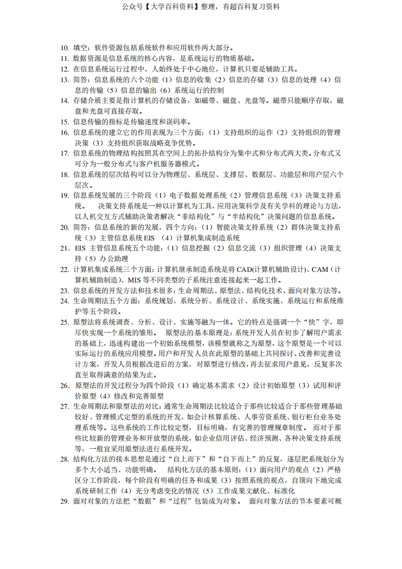 自学考试《信息系统设计与分析》考点-学习资源网 - 分享优质学习资料