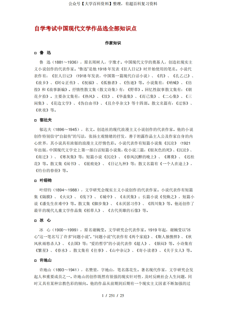 自学考试中国现代文学作品选全部知识点