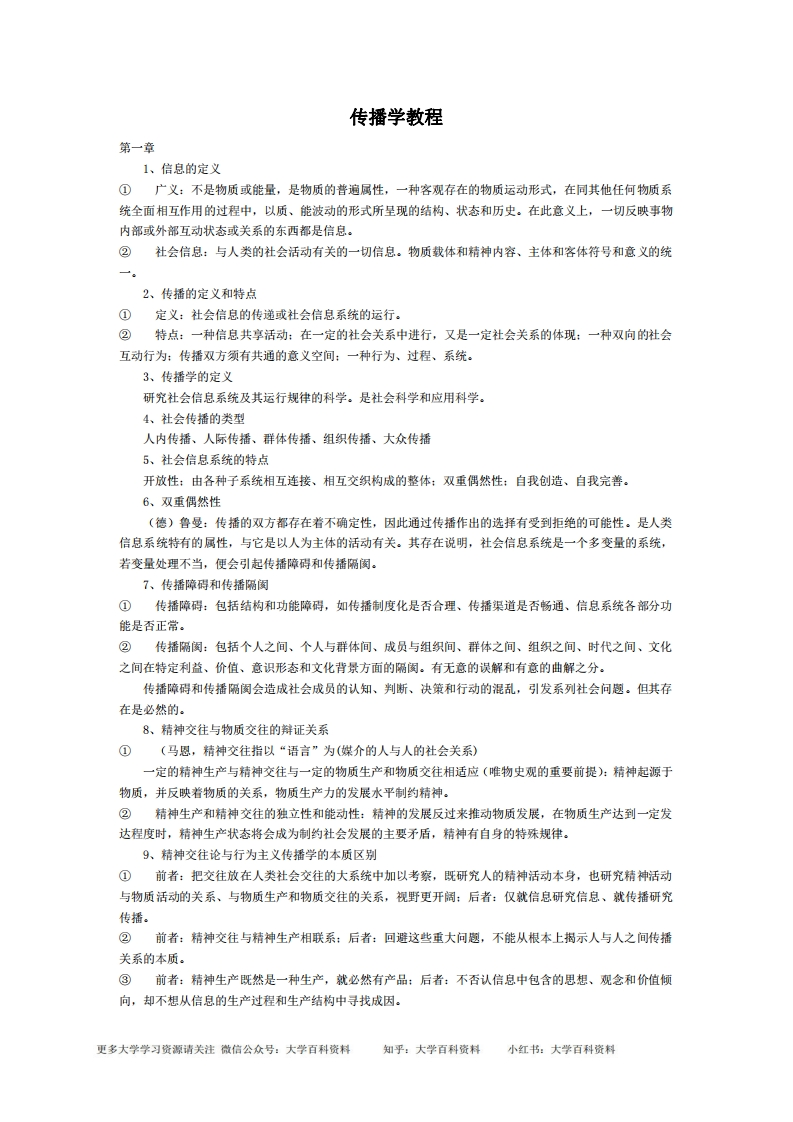 自己整理的传播学教程笔记(背诵版)-学习资源网 - 分享优质学习资料