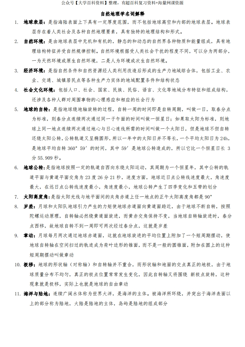 自然地理学名词解释.1