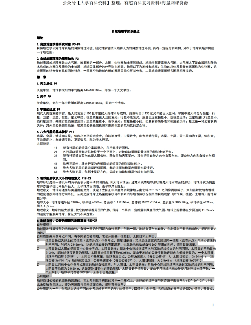 自然地理学知识点(完整)