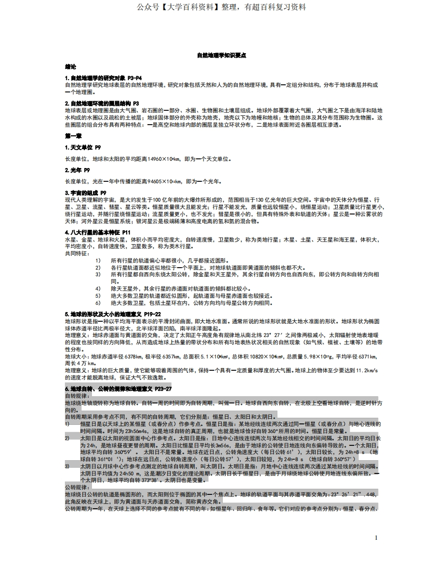 自然地理学知识点(完整)_1