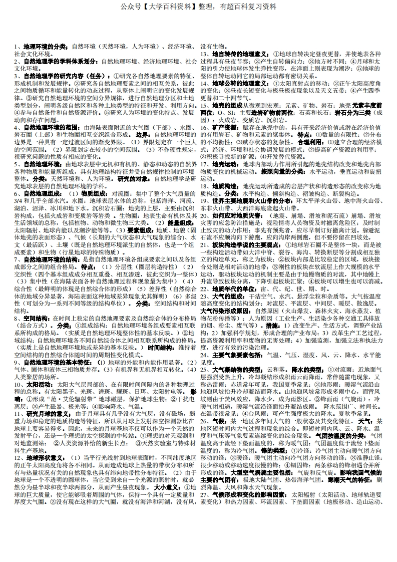 自然地理学知识点