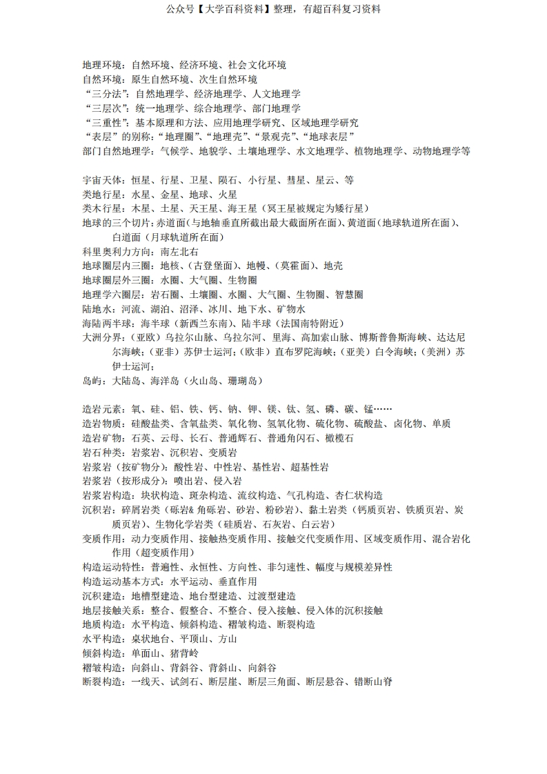 自然地理学知识点总结