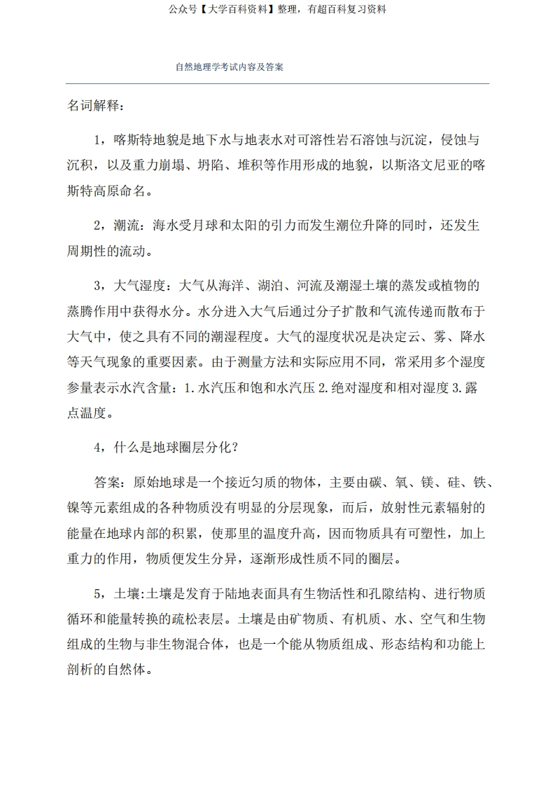 自然地理学考试内容及答案