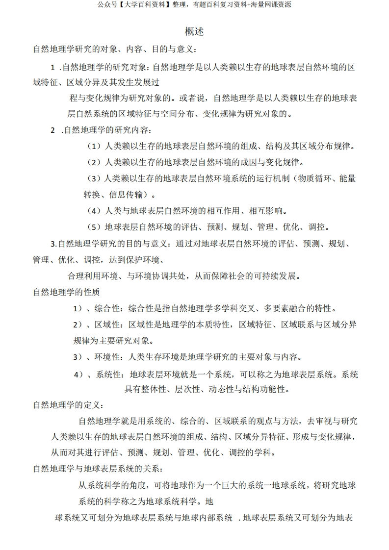 自然地理学讲义