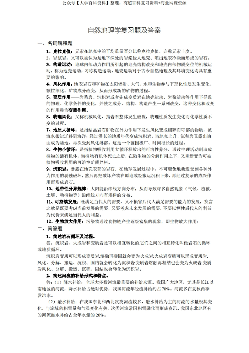 自然地理学试题