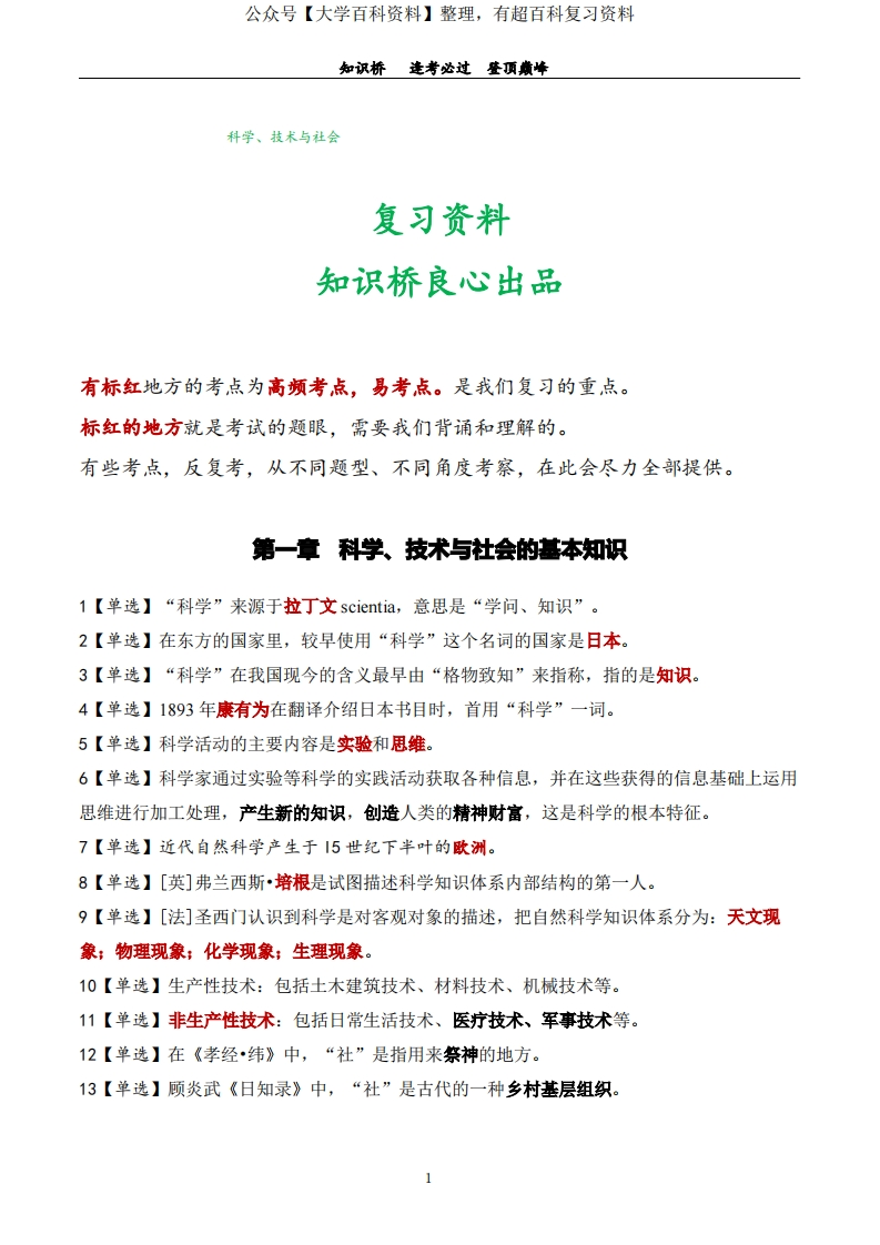 自考00395科学技术社会复习资料(220个单选题知识点)单选题答题技巧