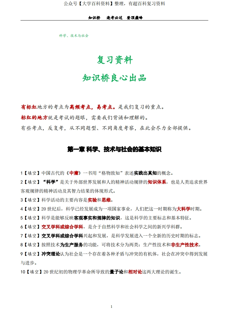 自考00395科学技术社会复习资料(95个填空题知识点)-学习资源网 - 分享优质学习资料