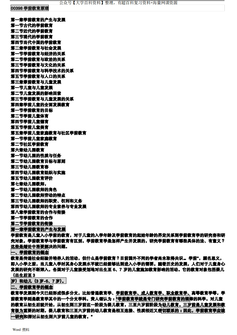 自考00398学前教育原理(各章要点)