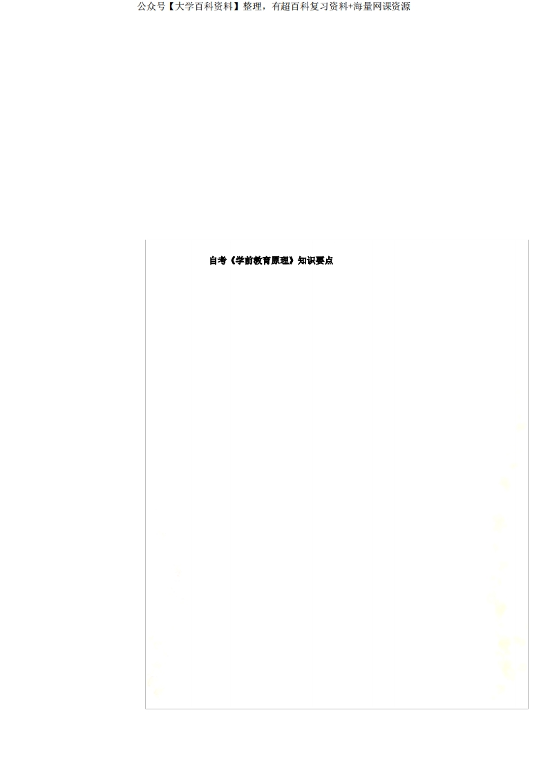 自考《学前教育原理》知识要点-学习资源网 - 分享优质学习资料