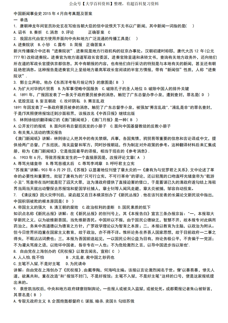 自考中国新闻事业史(2015.4)真题及答案-学习资源网 - 分享优质学习资料
