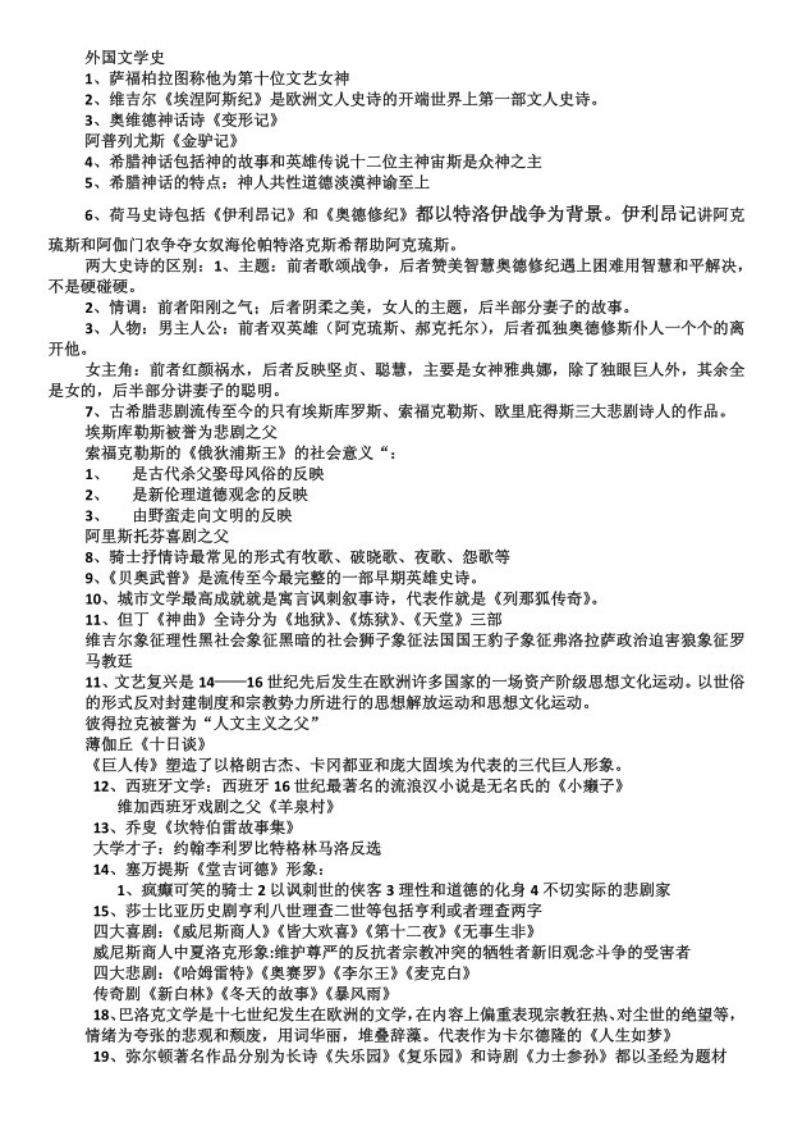 自考外国文学史重点笔记