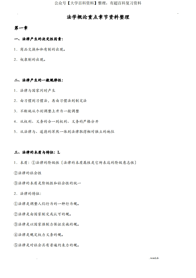 自考法学概论重点章节资料整理