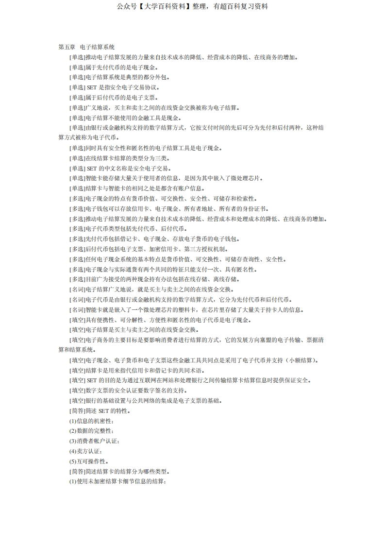 自考电子商务概论重点笔记：第5章