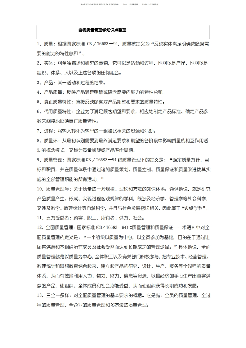 自考质量管理学知识点整理-学习资源网 - 学习助手专注分享优质学习资源