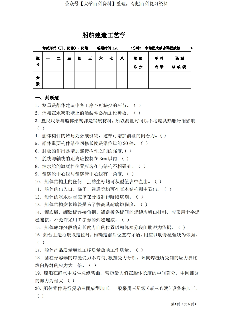 船舶建造工艺学试题及答案