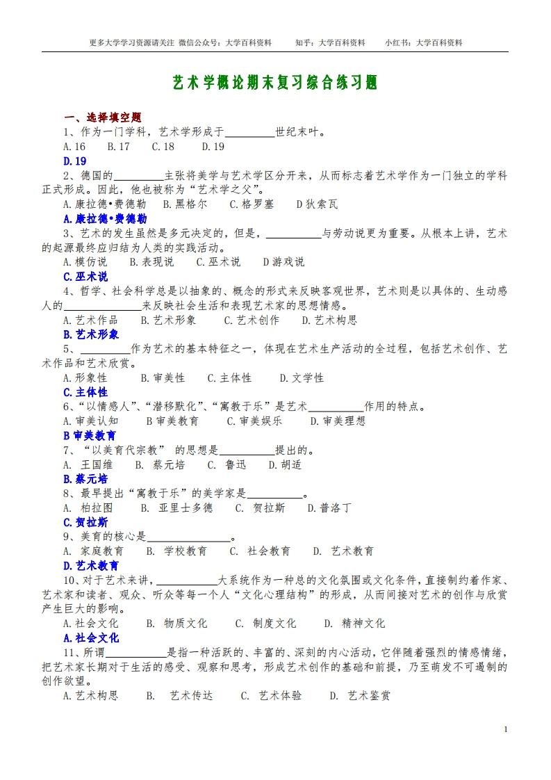 艺术学概论：综合练习题及答案