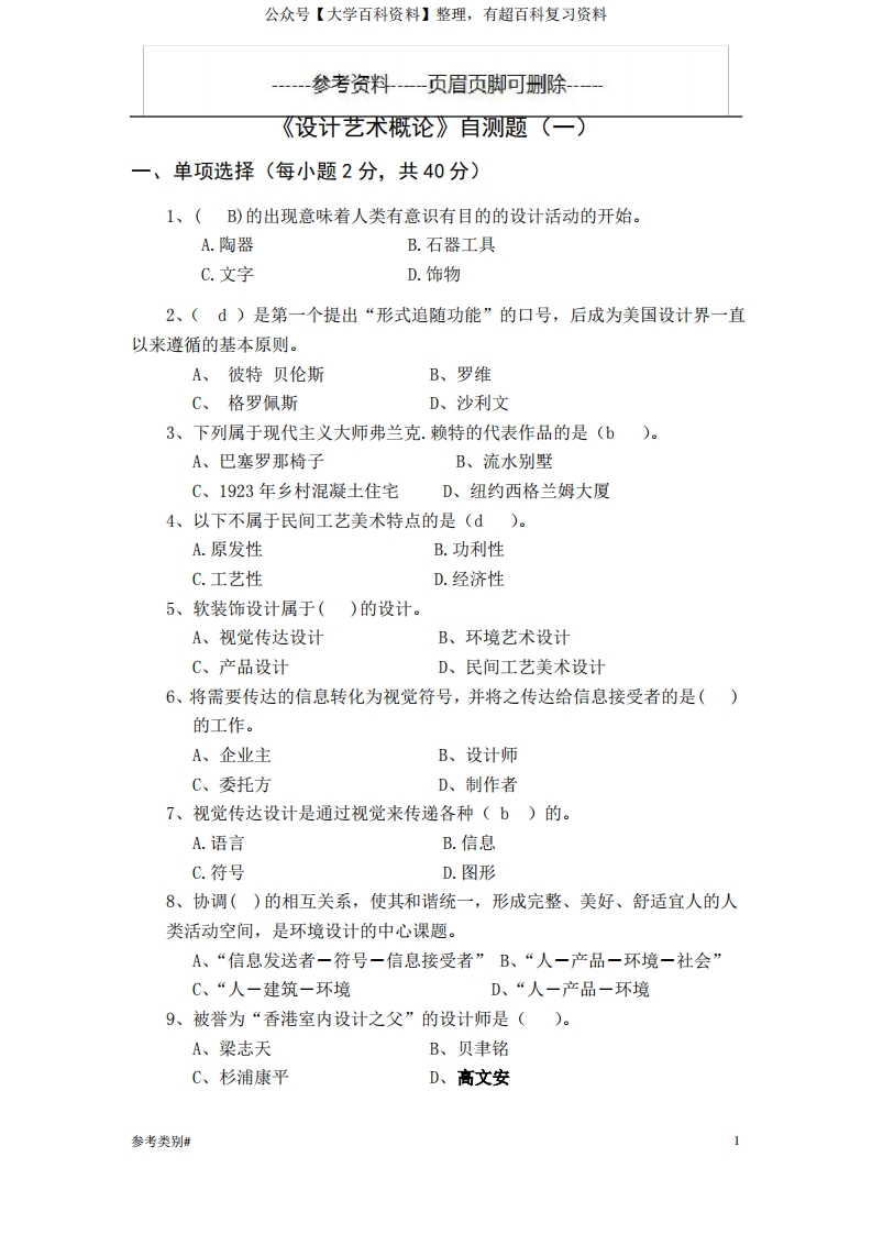 艺术设计概论期末考试试题(仅供借鉴)-学习资源网 - 分享优质学习资料