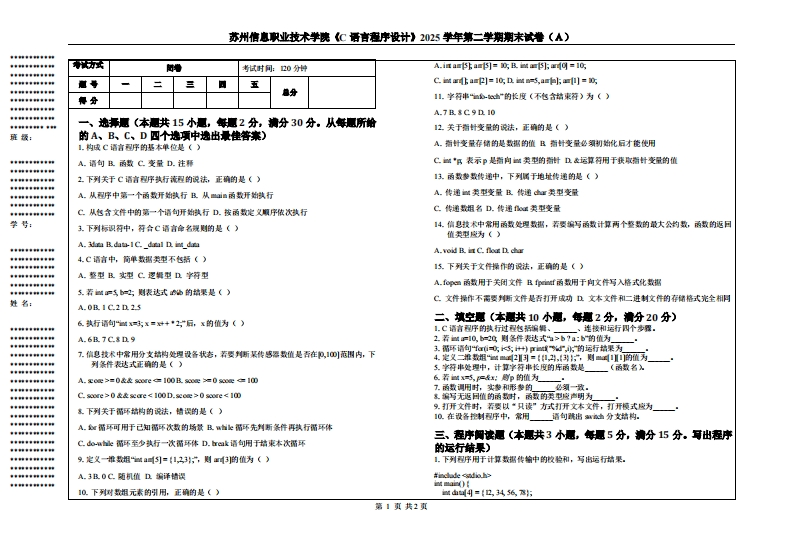 苏州信息职业技术学院《C语言程序设计》2025学年第二学期期末试卷（Ａ）