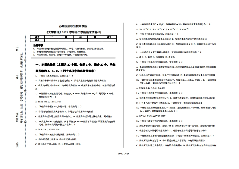 苏州信息职业技术学院《大学物理》2025学年第二学期期末试卷(B)-学习资源网 - 学习助手专注分享优质学习资源