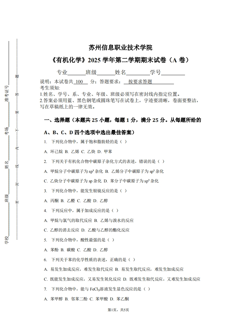 苏州信息职业技术学院《有机化学》2025学年第二学期期末试卷（A卷）-学习资源网 - 学习助手专注分享优质学习资源