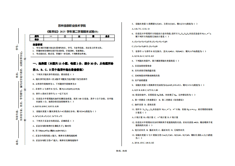 苏州信息职业技术学院《概率论》2025学年第二学期期末试卷(B)-学习资源网 - 学习助手专注分享优质学习资源