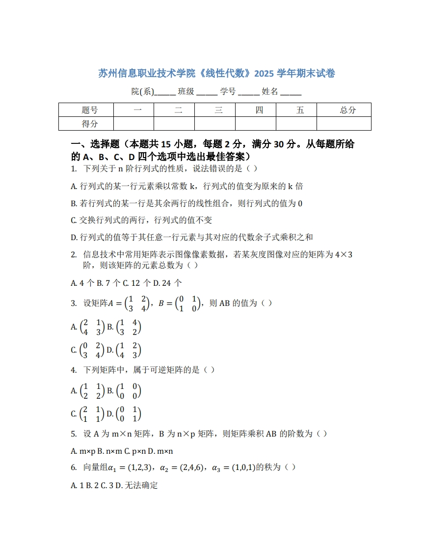 苏州信息职业技术学院《线性代数》2025学年期末试卷-学习资源网 - 学习助手专注分享优质学习资源