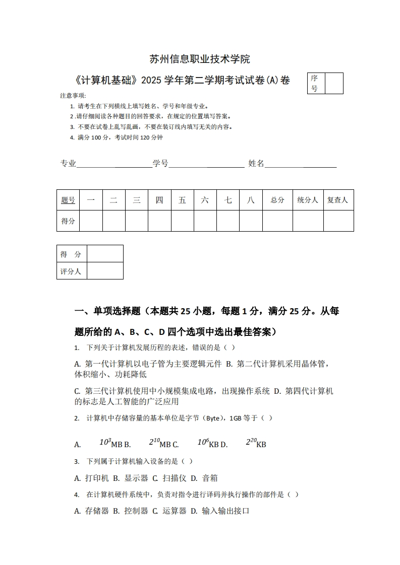 苏州信息职业技术学院《计算机基础》2025学年第二学期考试试卷(A)卷-学习资源网 - 学习助手专注分享优质学习资源
