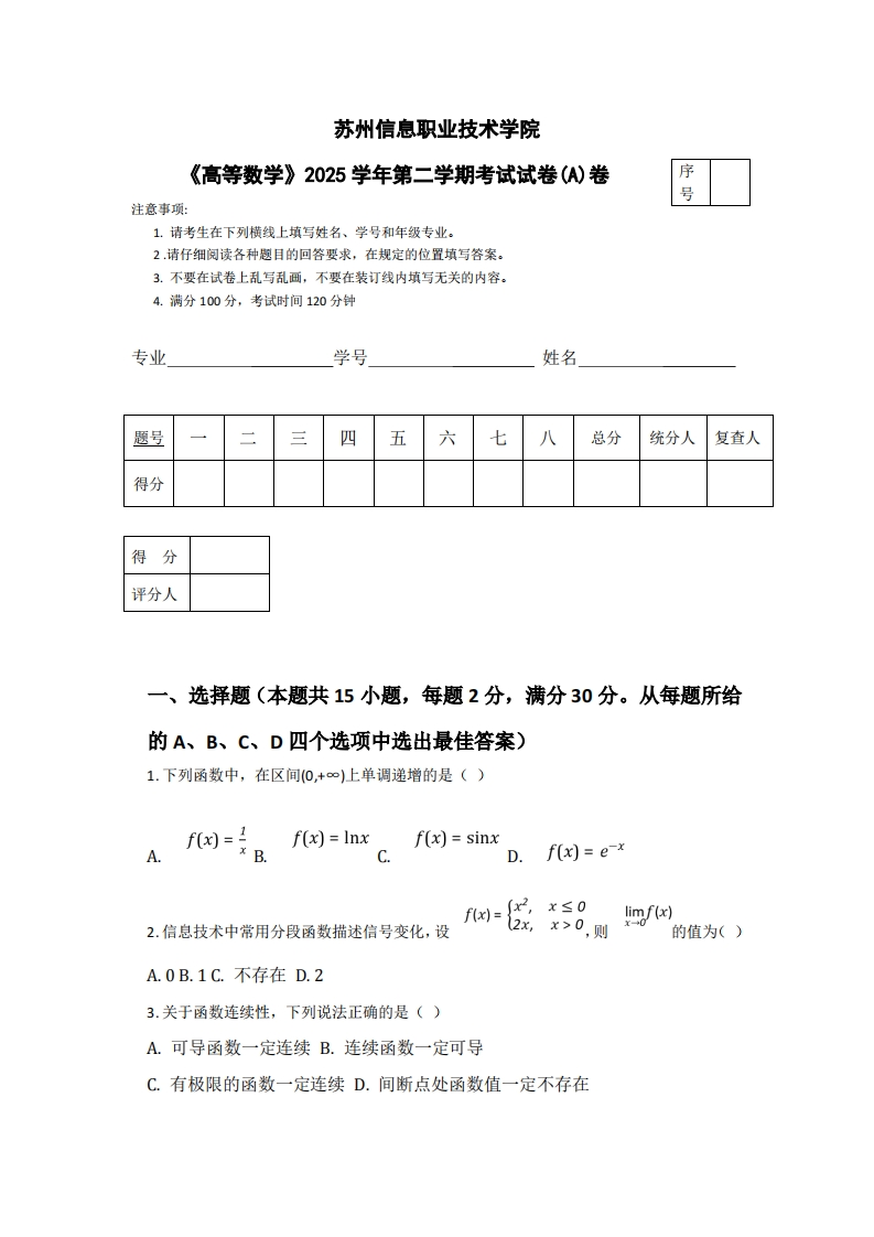 苏州信息职业技术学院《高等数学》2025学年第二学期考试试卷(A)卷-学习资源网 - 学习助手专注分享优质学习资源