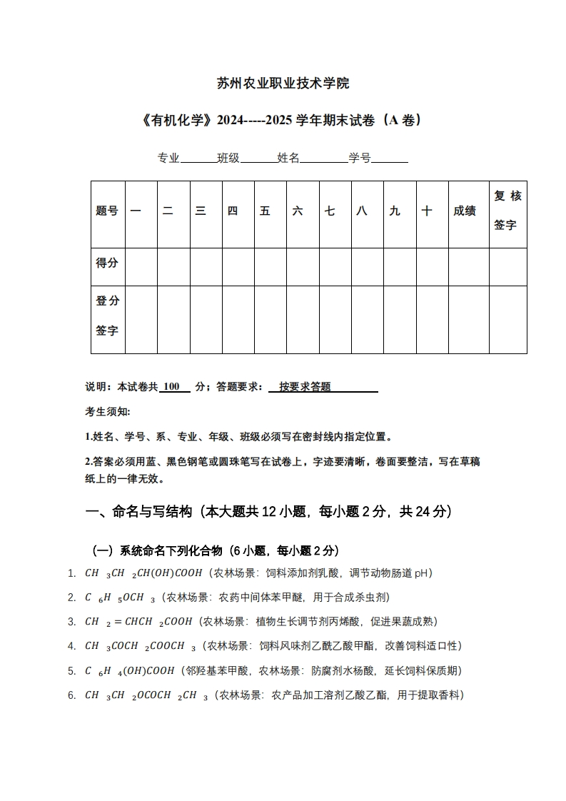 苏州农业职业技术学院《有机化学》2024-----2025学年期末试卷（A卷）