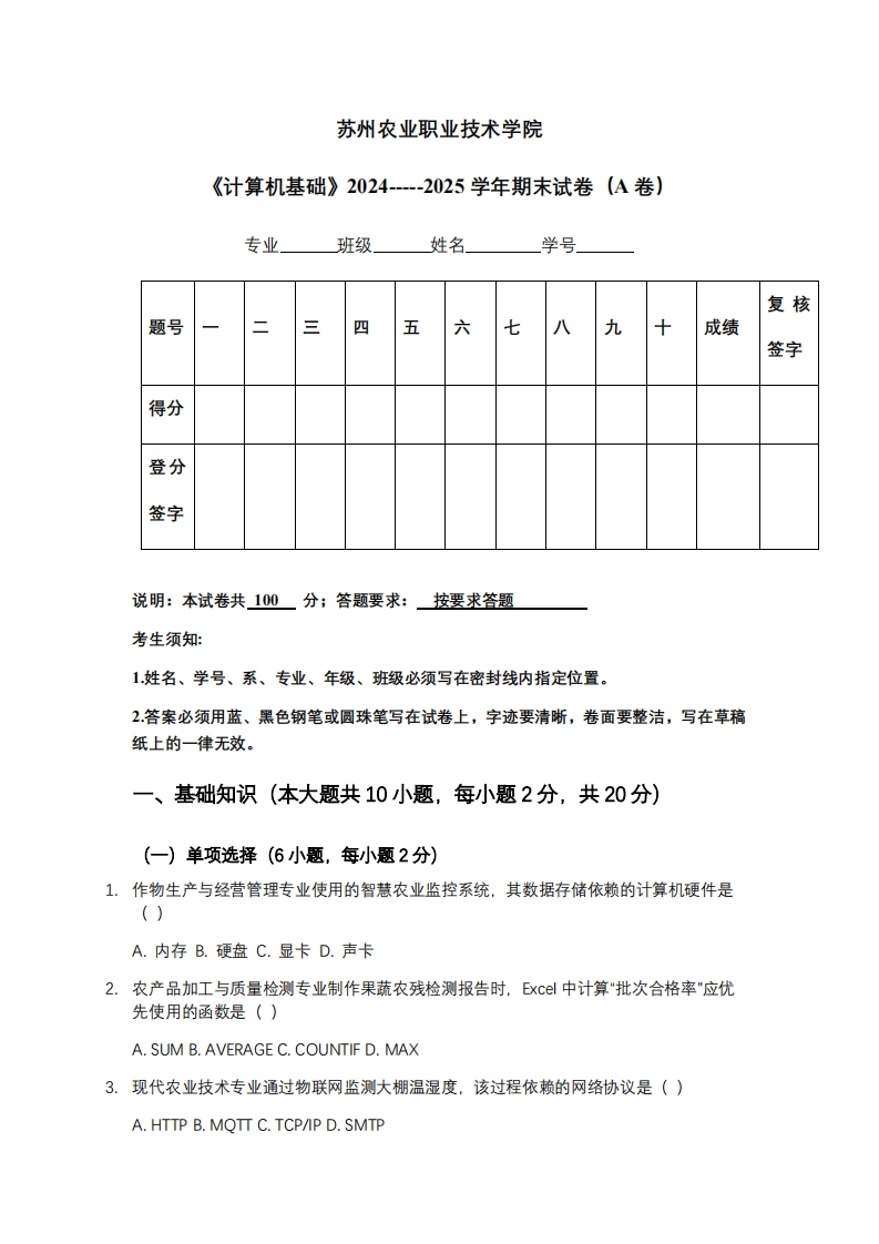 苏州农业职业技术学院《计算机基础》2024-----2025学年期末试卷（A卷）-学习资源网 - 学习助手专注分享优质学习资源