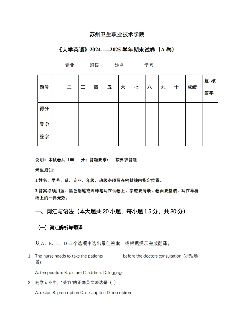 苏州卫生职业技术学院《大学英语》2024-----2025学年期末试卷（A卷）