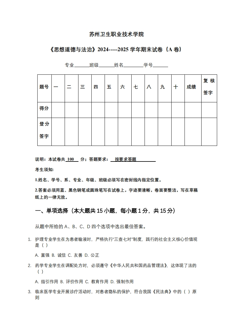 苏州卫生职业技术学院《思想道德与法治》2024-----2025学年期末试卷（A卷）-学习资源网 - 学习助手专注分享优质学习资源