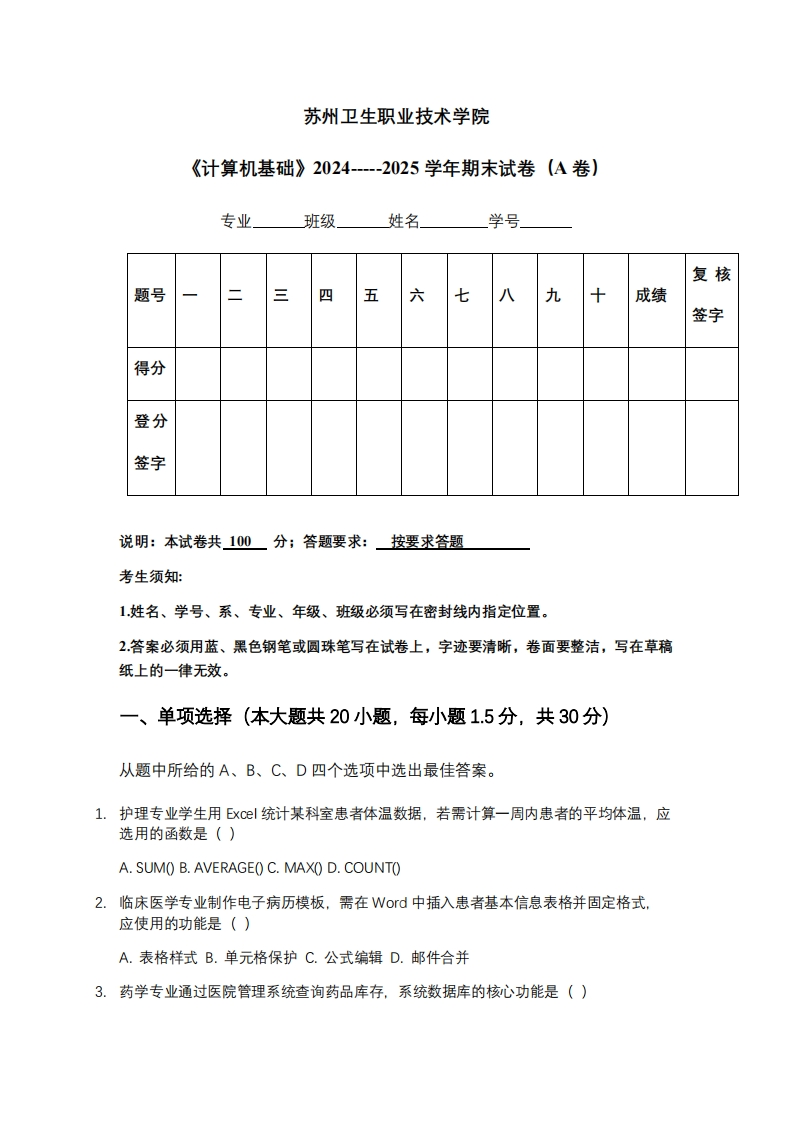 苏州卫生职业技术学院《计算机基础》2024-----2025学年期末试卷（A卷）-学习资源网 - 学习助手专注分享优质学习资源