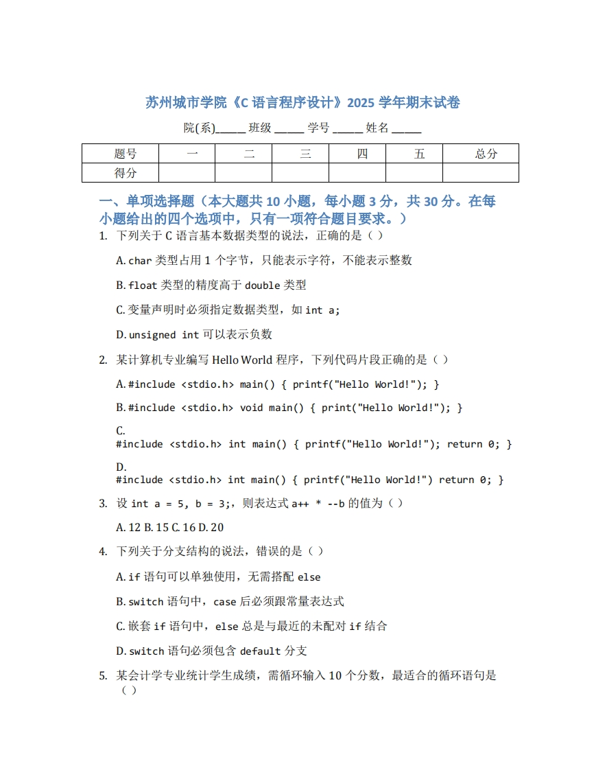 苏州城市学院《C语言程序设计》2025学年期末试卷-学习资源网 - 学习助手专注分享优质学习资源