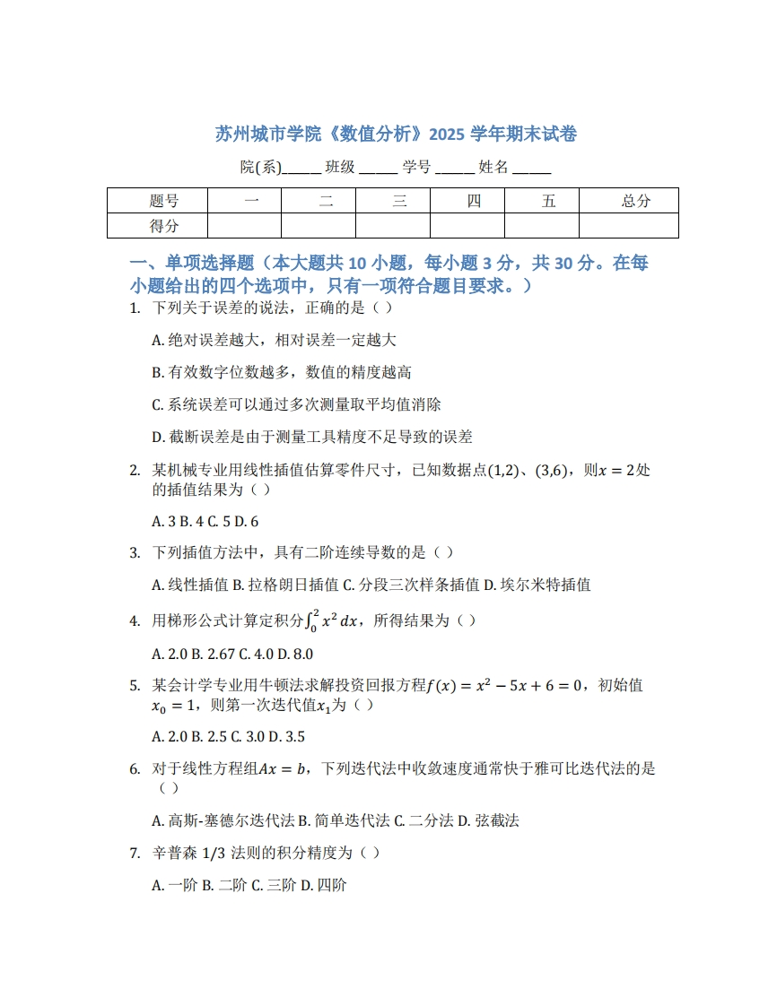 苏州城市学院《数值分析》2025学年期末试卷-学习资源网 - 学习助手专注分享优质学习资源