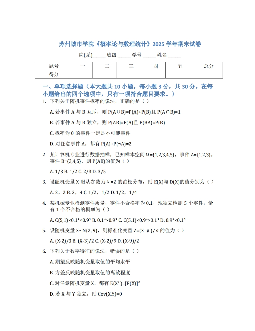 苏州城市学院《概率论与数理统计》2025学年期末试卷-学习资源网 - 学习助手专注分享优质学习资源