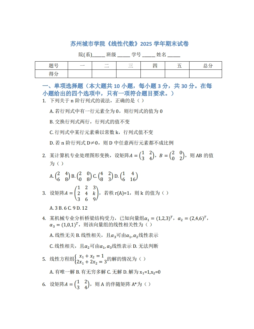 苏州城市学院《线性代数》2025学年期末试卷-学习资源网 - 学习助手专注分享优质学习资源