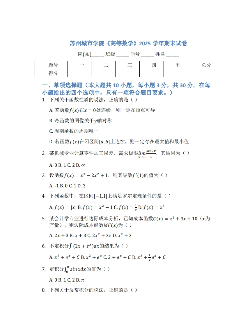 苏州城市学院《高等数学》2025学年期末试卷