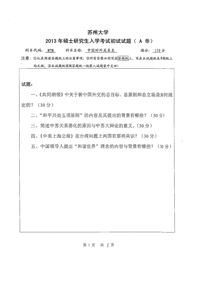 苏州大学-中国对外关系史-2013-学习资源网 - 分享优质学习资料