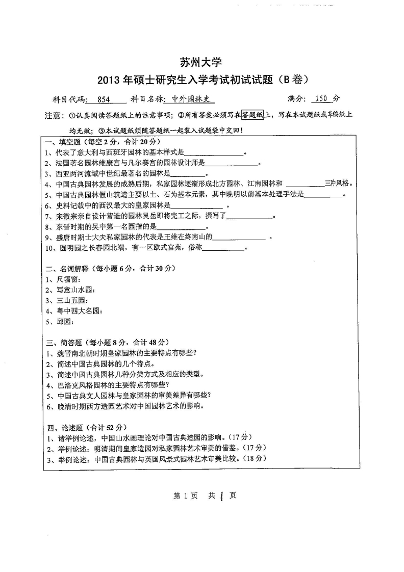 苏州大学-中外园林史-2013