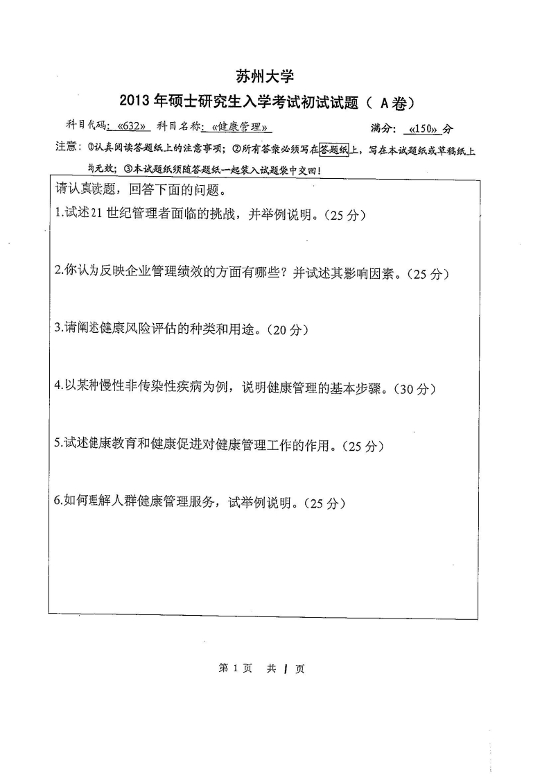 苏州大学-健康管理-2013
