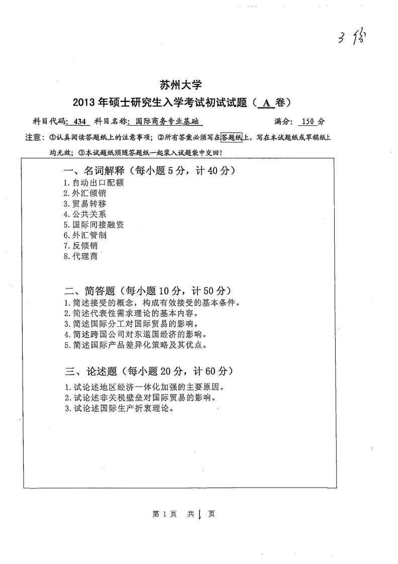 苏州大学-国际商务专业基础-2013-学习资源网 - 分享优质学习资料