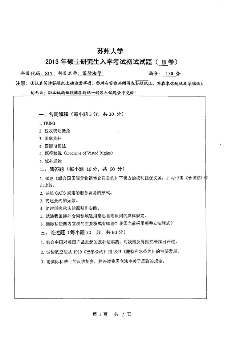 苏州大学-国际法学-2013